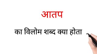 AATAP KA VILOM VIPRARTHAK ULTA SHABD KYA HOTA HAI  आतप का विलोम शब्द विपरीतार्थक शब्द उल्टा शब्द [upl. by Yleoj]