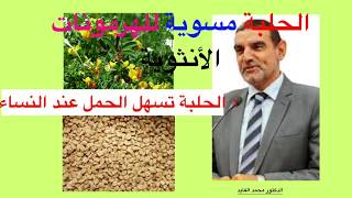 الدكتور محمد الفايد يحذرمن شرب ماء الحلبة وينصح بأكلها حبات كاملة والسبب شاهد الفيديو [upl. by Ymmit]