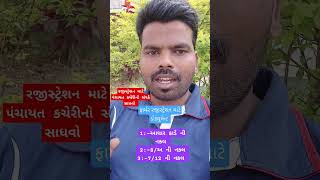 Farmer registry kaise kare gujarat  ખેડૂત નોંધણી રજીસ્ટ્રેશન shortvideo ytshorts [upl. by Halpern]