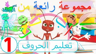 اناشيد الروضة  تعليم الاطفال  مجموعة رائعة من تعليم الحروف  1 [upl. by Yruok]