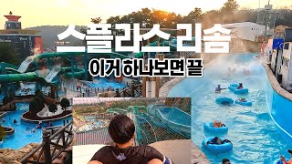 덕산 스플라스 리솜 💦  4계절 온천 워터파크  예산여행  덕산 스파 [upl. by Oriane165]