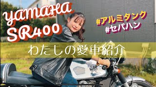 【モトブログ】SR400私の愛車紹介【初投稿】 [upl. by Sliwa506]