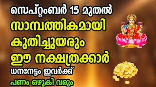 സെപ്റ്റംബർ 15 മുതൽ സാമ്പത്തിക ഉയർച്ച വന്നുചേരുന്ന നക്ഷത്രക്കാർ Astrology Malayalam [upl. by Guglielma729]