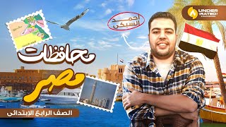 محافظات مصر  الصف الرابع الابتدائي  الدراسات الاجتماعية  ترم أول 2025 [upl. by Silvestro]