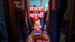 संकष्टी चतुर्थी विशेष  Sankashti Chaturthi 2024 shorts sankashtichaturthi status [upl. by Auberbach710]