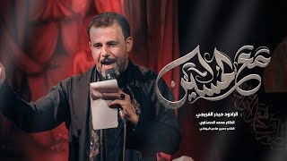 مع الحسين  حيدر الفريجي  محرم الحرام 1446ه‍ [upl. by Nnek868]