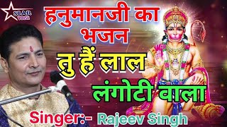 Rajiv Singh Bhajan  Rajeev Singh Ka Bhajan  तू हैं लाल लंगोटी वाला  Tu hai Lal Langoti Wala [upl. by Kegan]