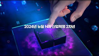 2024년 뉴딜 N차 산업혁명 2차년 [upl. by Tedi]