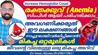 രക്തക്കുറവ് Anemia സിംപിൾ ആയി മാറ്റാം  ഏറ്റവും മികച്ച ഒറ്റമൂലികൾ  Dr Visakh Kadakkal [upl. by Burd]