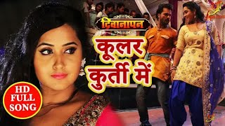 कूलर कुर्ती में लगाला।  Kular kurti me lagala  Bhojpuri Status [upl. by Lasko498]