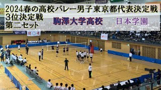 2024春の高校バレー男子東京都代表決定戦 3位決定戦決勝 日本学園ー駒澤大学高校 第二セット [upl. by Nylikcaj176]