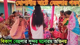 Behula Lakhinder Gaan  Ajay Behula  Manasa Gaan  Bangla Video Song  Ajay Sarkar  Bikash Behula [upl. by Ahsar]