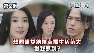 黑色月光｜想同靚女結婚幸福生活落去 當我無到？｜台慶劇 復仇爽劇 港版黑暗榮耀 TVBUSA TVB港劇精華 [upl. by Philipp]