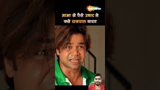 Dhol Rajpal Yadav Comedy😂 movie memes ytshorts rajpalyadavcomedy [upl. by Ardnaet]