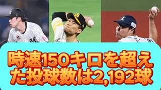 【プロ野球】150kmh超えの投球が2192球！リアクション動画まとめ [upl. by Ary]