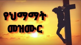 á‹¨áˆ…áˆ›áˆ›á‰µ áˆ˜á‹áˆ™áˆ­  ye himamate mezmur  á‹¨áˆµá‰…áˆˆá‰µ áˆ˜á‹áˆ™áˆ­  ye siklet mezmur  ye seklet mezmur  seklet 2016 [upl. by Radford]