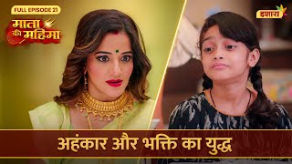 Ahankar Aur Bhakti Ka Yuddh  Mata Ki Mahima  Full Episode 21  Ishara TV [upl. by Ennailuj]