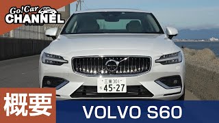 「ボルボ Ｓ６０」車両解説～概要編～ VOLVO S60 [upl. by Nerraf]