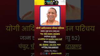 योगी जी का जीवन परिचय  Biography of Yogi ji  shorts gk question yogi jeevanparichay [upl. by Cram16]