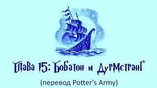 Гарри Поттер и Кубок Огня 15 Бобатон и Дурмстранг аудиокнига перевод Potters Army [upl. by Entsirhc184]