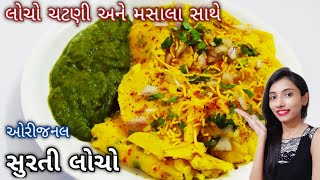 locho recipeસુરતી લોચો બનાવવાની રીતsurati locho recipesurati locho recipe in gujaratilocho [upl. by Kneeland405]