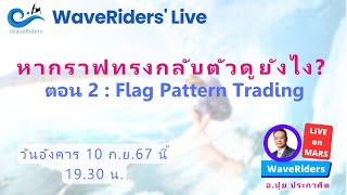 EP142024 WaveRiders Live  หากราฟทรงกลับตัว ดูยังไง ตอน 2  Flag Pattern Trading [upl. by Blaine]