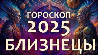 Гороскоп Близнецы на 2025 год [upl. by Sinoda]