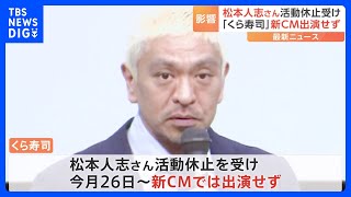 くら寿司 ダウンタウン松本人志さん活動休止受け 新CM出演せず｜TBS NEWS DIG [upl. by Airitac468]