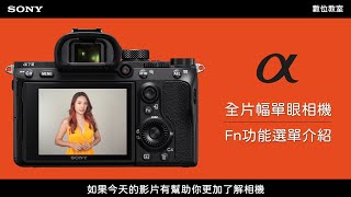 數位影像產品｜全片幅相機教學｜ Fn 功能選單介紹｜ Sony 數位教室 [upl. by Fabri]