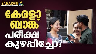 Kerala Bank Clerk Exam  Students Reaction  Syam Sahakari [upl. by Esialb]