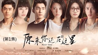 《原來你還在這裡Never Gone》 第01集（主演：楊子姍，韓東君，李程彬，蘇青，藍盈瑩，檀健次，溫心，李蘭迪，高聖遠，胡先煦） [upl. by Ecam]