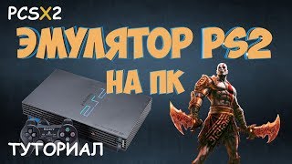 Эмулятор PS2 на ПК  Туториал установка настройка подключение dualshock  PCSX2 [upl. by Ezara]