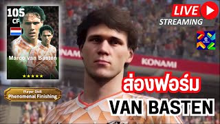 สตรีมสด ส่องฟอร์ม Van Basten 105 Phenomenal Finishing  สุขสันต์วันลอยกระทง [upl. by Lund]