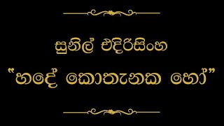 Hade Kothanaka Ho Hindi Oba හදේ කොතැනක හෝ හිඳී ඔබ  Sunil Edirisinghe [upl. by Levon933]