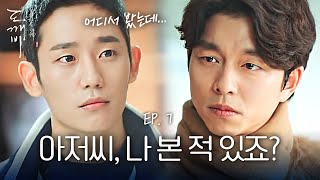 EP712 quot여기 중에서 제일 잘생겼잖아quot 생각보다 잘생긴 정해인과 알고보니 구면인 공유  도깨비 [upl. by Aihsikal]