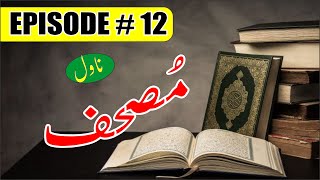 Mushaf episode 12 \ by nimra Ahmad  novelsandstory novelskideewni [upl. by Cocks]