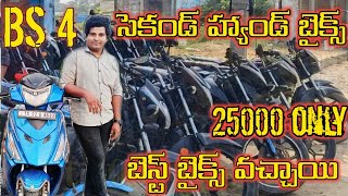 బెస్ట్ ప్రైస్ సెకండ్ హ్యాండ్ BS4 బైక్స్ 2024 BS4 best price second hand bikes  Local Boy Raju [upl. by Etyak]