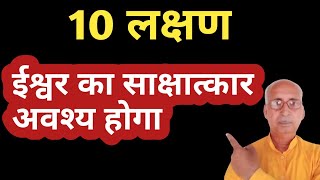 अगर आप में दिखें यह 10 लक्षण। ईश्वर का साक्षात्कार होने ही वाला है। [upl. by Patrizius]