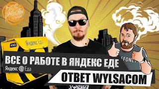 Все о работе в Яндекс Еде Ответ каналу Wylsacom [upl. by Aba]