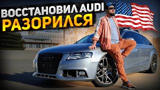 Audi военного финал Еду к Чердаку [upl. by Alex]