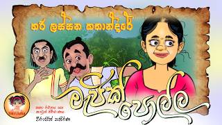 Magic polla  මැජික් පොල්ල  lama kathandara sinhala  කතන්දර  Tikiri Baba [upl. by Canon450]