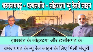 Dharamjaygarh Pathalgaon Lohardaga New Railway Line  Dharamjaigarh lohardaga railway line project [upl. by Helas]