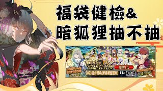 【FGO】新年福袋CP值最高是？｜從者推薦指南特別篇 暗狐狸 高揚斯卡婭｜DA的準時系列 [upl. by Center]