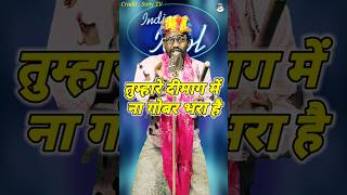 तुम्हारे दिमाग में ना गोबर भरा हुआ है।Indian Idol Comedy Performance। indianidol14 comedy short [upl. by Eudocia]