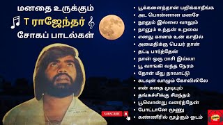 T Rajendar Sad Songs  T ராஜேந்தர் சோகப் பாடல்கள்  T Rajendar 80s Super Hit Songs  T R Sad Songs [upl. by Rabjohn]