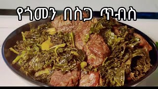 Ethiopian Food የጎመን በስጋ ጥብስ Gomen Besega recipe [upl. by Annohsal565]