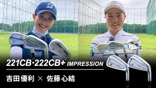 【最新クラブ】吉田優利×佐藤心結 221CB・222CB＋ インプレッション [upl. by Ordnaxela]