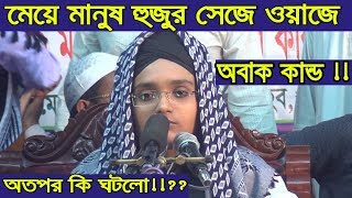 মেয়ে মানুষ হুজুর সেজে ওয়াজেতারপর কি হয় দেখুন Bangla Waz 2018 Islamic Waz Bogra [upl. by Elison]