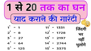 1 से 20 तक घन याद रखने का ट्रिक । 1 se 20 tak ghan kaise yaad Karen [upl. by Cestar286]