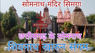 Somnath Mandir simga ll sangam sthal ll सोमनाथ मंदिर सिमगा रायपुर ll ChhattisgarhiSchool20ll cg [upl. by Lockwood6]